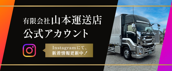 有限会社山本運送店Instagram公式アカウント Instagramにて、新着情報更新中!